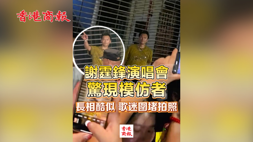有片丨謝霆鋒演唱會驚現(xiàn)模仿者 長相酷似 歌迷圍堵拍照