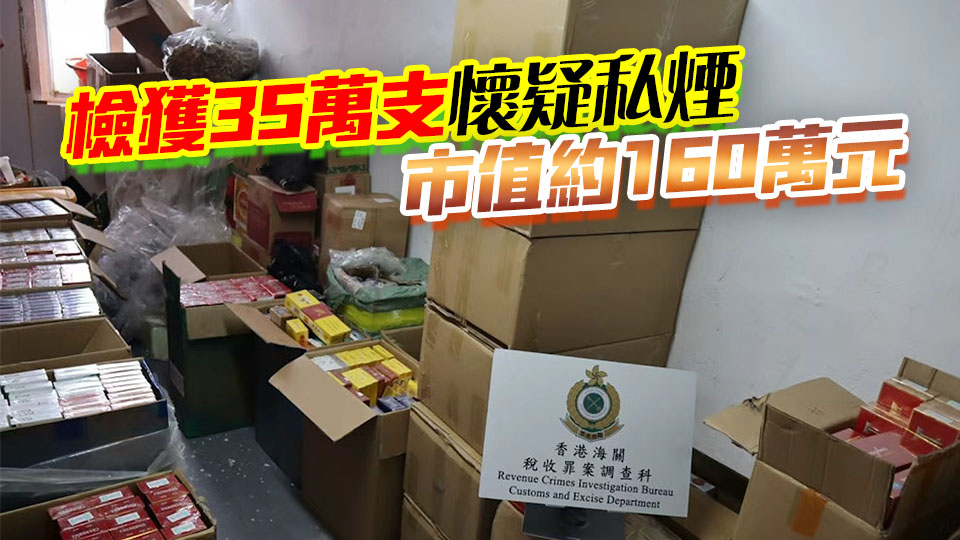 海關(guān)葵涌觀塘搗兩私煙倉(cāng) 拘3男女今日提堂