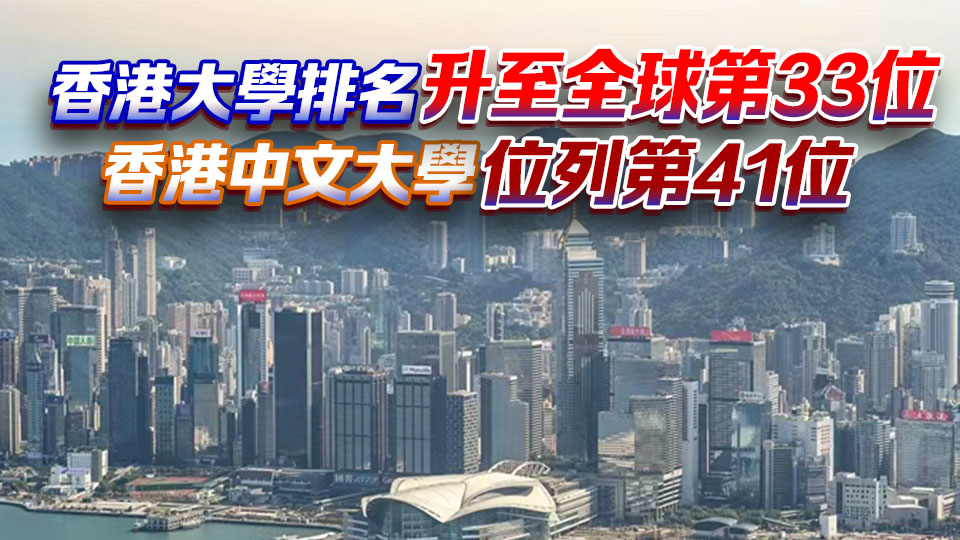 2026年《泰晤士高等教育》世界大學(xué)排名公布 香港高等院校繼續(xù)取得佳績(jī)