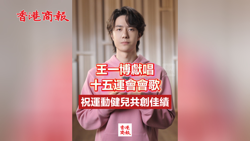 有片丨王一博獻(xiàn)唱十五運(yùn)會(huì)會(huì)歌 祝運(yùn)動(dòng)健兒共創(chuàng)佳績