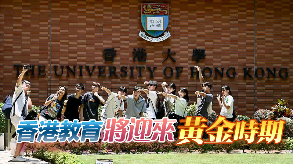 八大上榜THE世界大學(xué)排名 教育局︰肯定專上教育精益求精成果