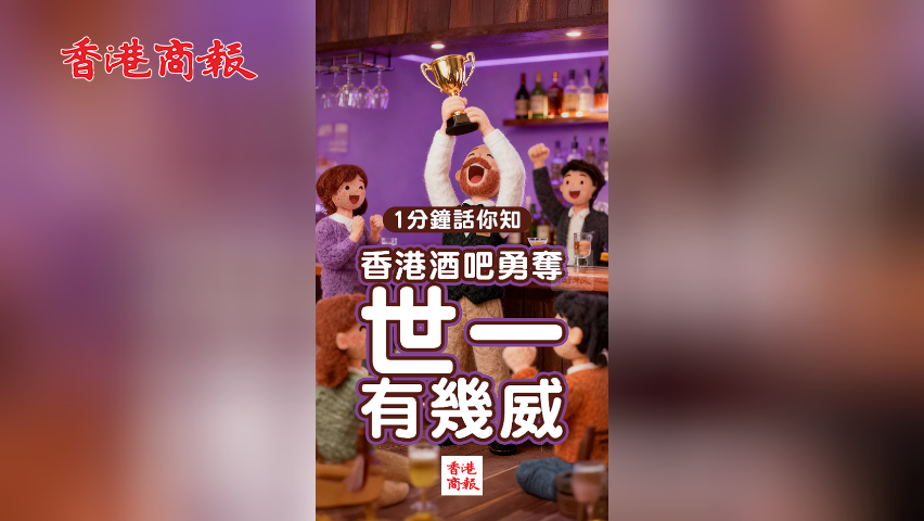 有片丨1分鐘話你知香港酒吧勇奪世一有幾威