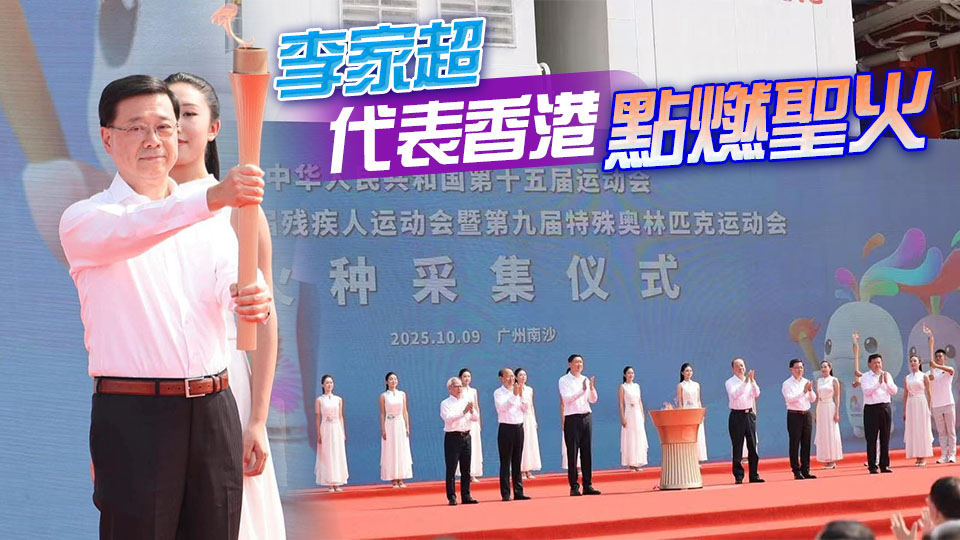 十五運(yùn)會(huì)和殘?zhí)貖W會(huì)火種採(cǎi)集儀式舉行 李家超：深海逐夢(mèng) 燃冰成炬