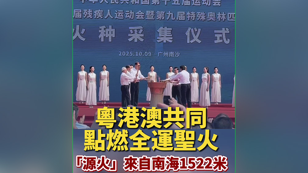 有片｜「源火」來自南海1522米 粵港澳共同點燃全運(yùn)聖火