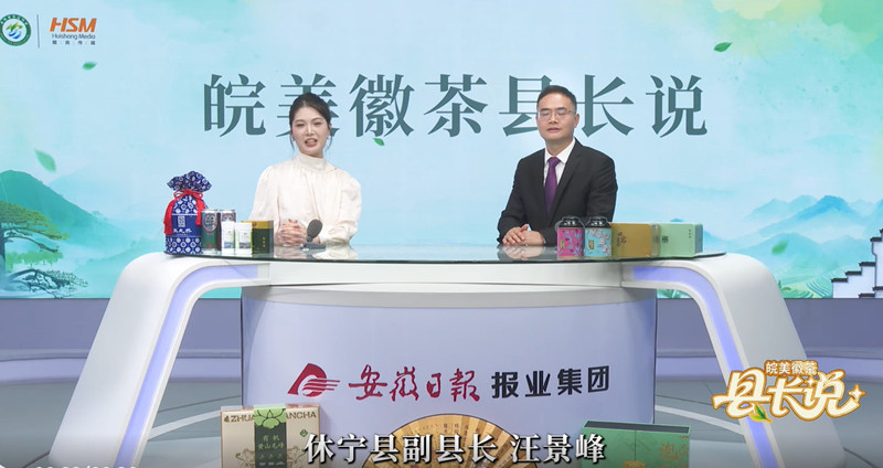 【皖美徽茶縣長說】休寧縣副縣長汪景峰：「徽茶始祖」煥新起跑 打造茶葉精深加工集聚區(qū)