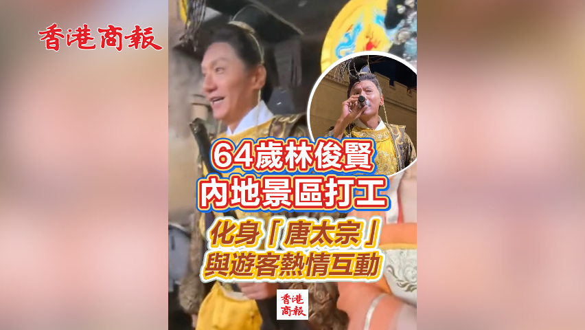 有片丨64歲林俊賢內(nèi)地景區(qū)打工 化身「唐太宗」 與遊客熱情互動(dòng)