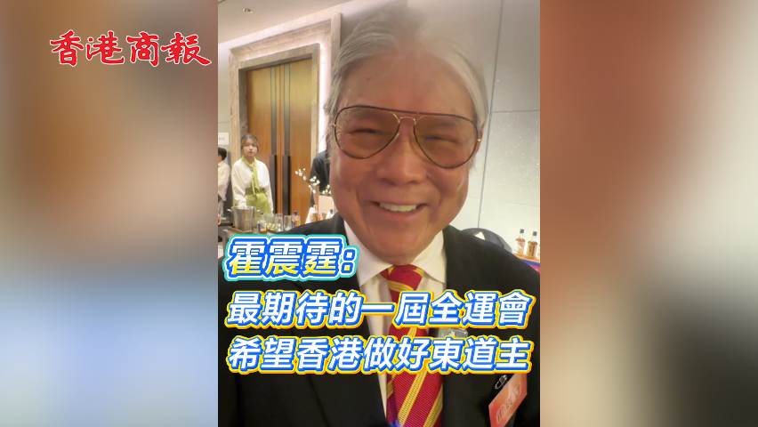 有片丨霍震霆：最期待的一屆全運(yùn)會(huì) 希望香港做好東道主