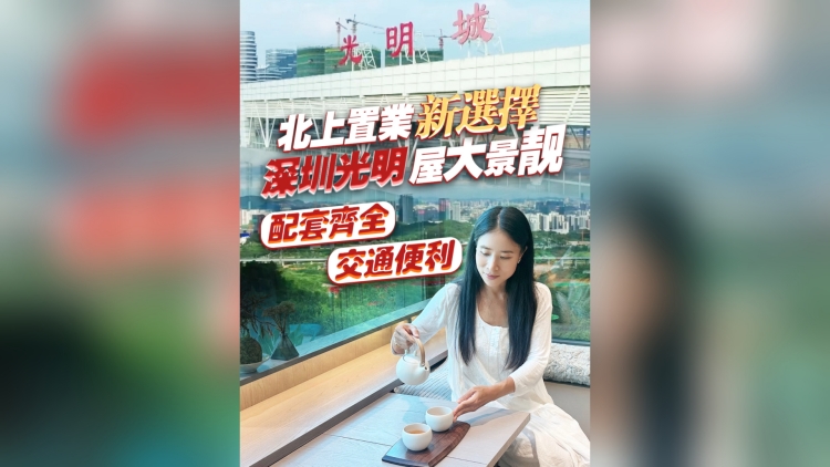 有片｜國慶中秋長假 深圳光明區(qū)樓市迎來黃金季