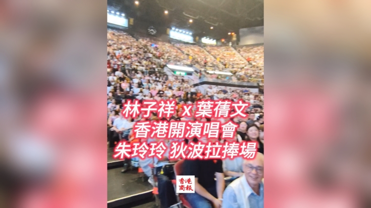 有片丨【娛樂】林子祥×葉蒨文《世界巡迴演唱會(huì)》香港站首場(chǎng) 朱玲玲狄波拉捧場(chǎng)