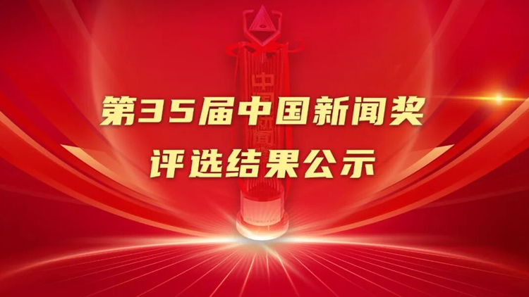 第35屆中國(guó)新聞獎(jiǎng)評(píng)選結(jié)果公示