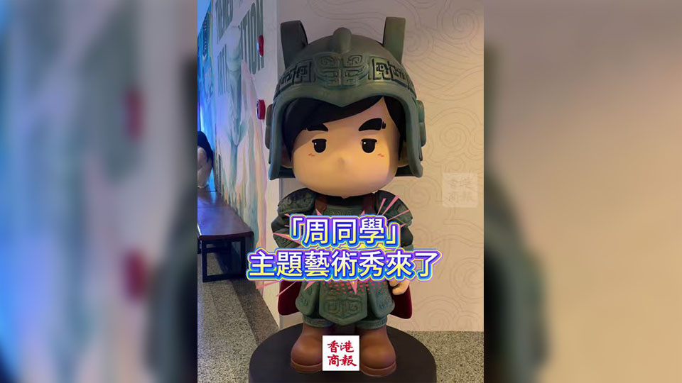 有片｜周同學(xué)與老祖宗「跨時(shí)空對(duì)話(huà)」 會(huì)有怎樣的火花？