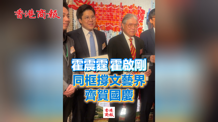 有片丨霍震霆、霍啟剛同框撐文藝界 齊賀國(guó)慶