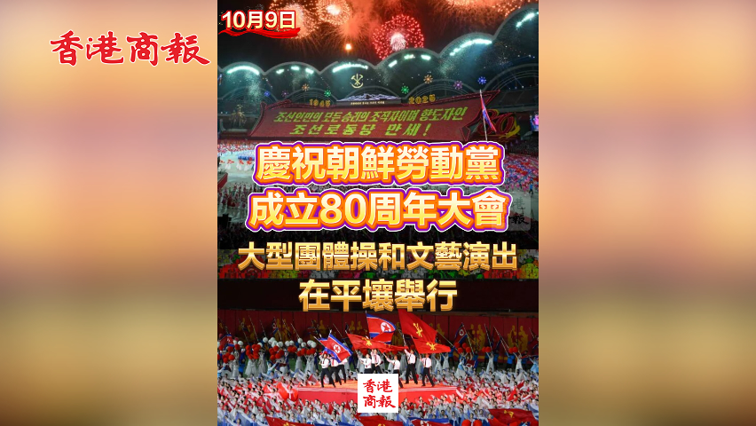 有片丨慶祝朝鮮勞動(dòng)黨成立80周年大會(huì)大型團(tuán)體操和文藝演出在平壤舉行