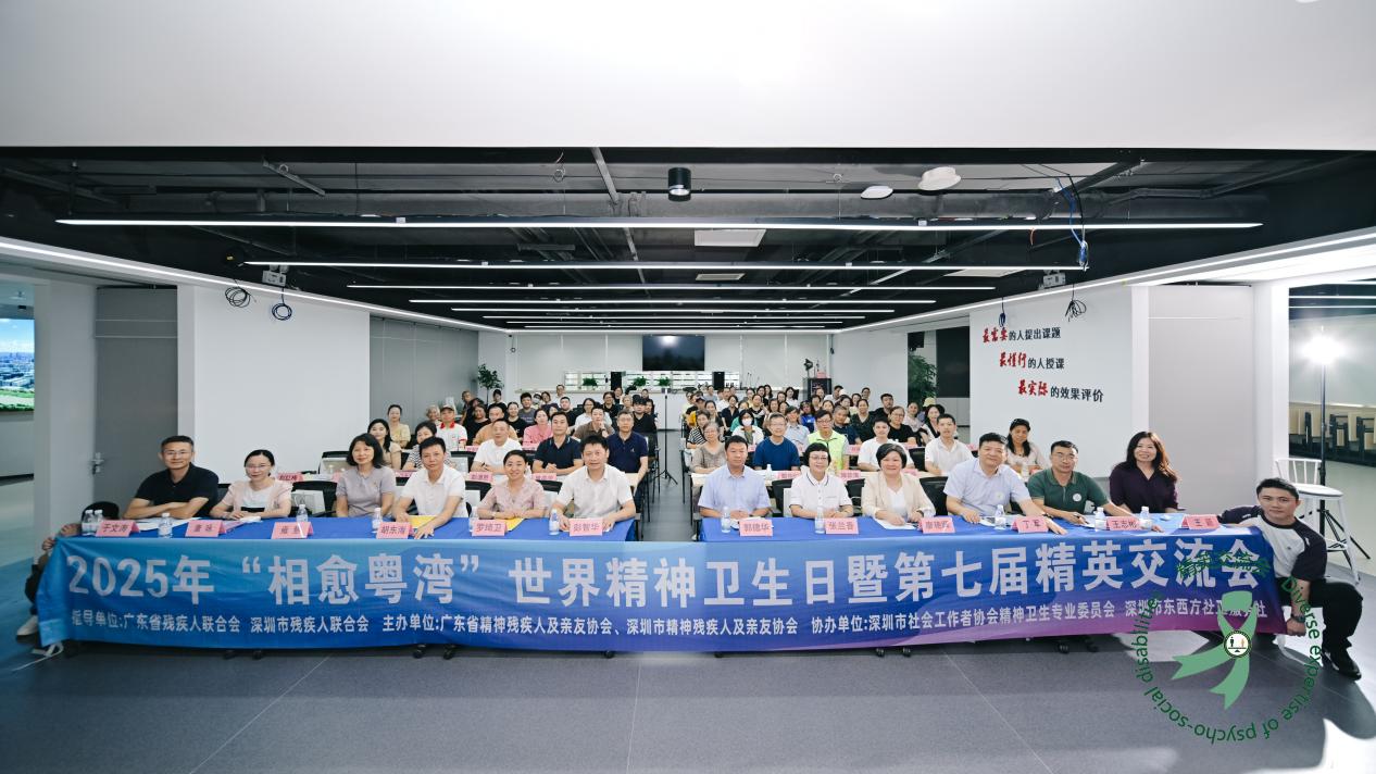 共話精神健康，「相愈粵灣」第七屆精英交流會(huì)在深舉辦