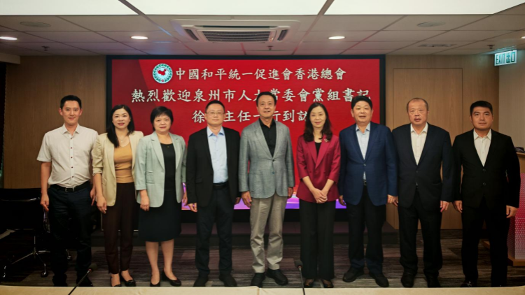 香港統(tǒng)促總會(huì)與泉州市人大常委會(huì)主任徐華一行座談 姚志勝：共建兩岸融合發(fā)展示範(fàn)區(qū)