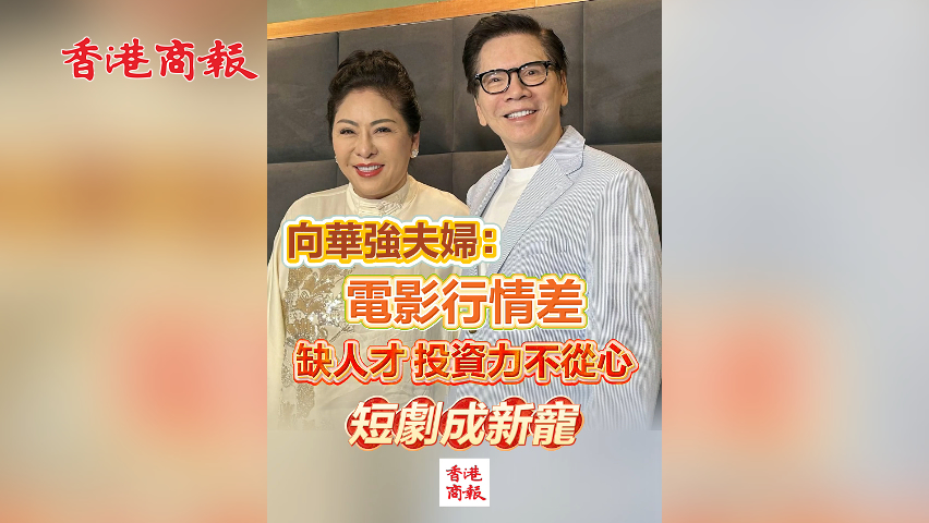 有片丨向華強(qiáng)夫婦：電影行情差 缺人才 投資力不從心 短劇成新寵
