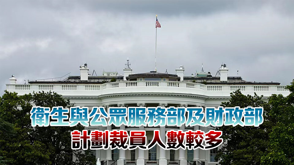 法庭文件顯示美政府計(jì)劃裁員逾4000人