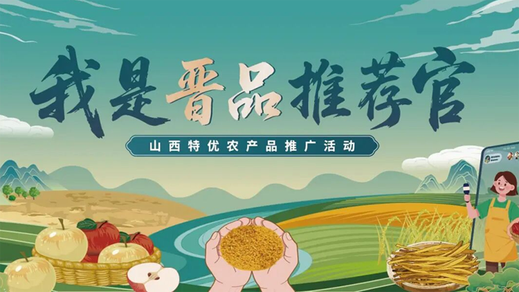 山西向全國(guó)招募「晉品推薦官」