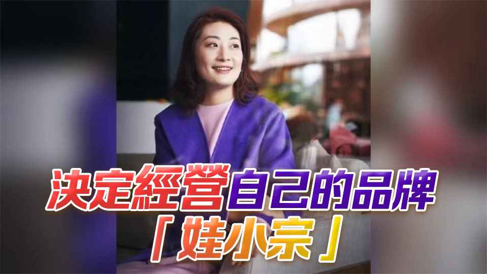 知情人士曝宗馥莉辭職原因：商標(biāo)使用「不合規(guī)」