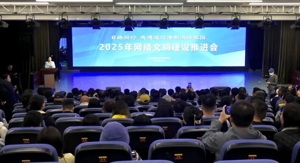2025年延邊州網(wǎng)絡(luò)文明建設(shè)推進(jìn)會(huì)議召開 凝聚網(wǎng)信力量 助力跨越趕超