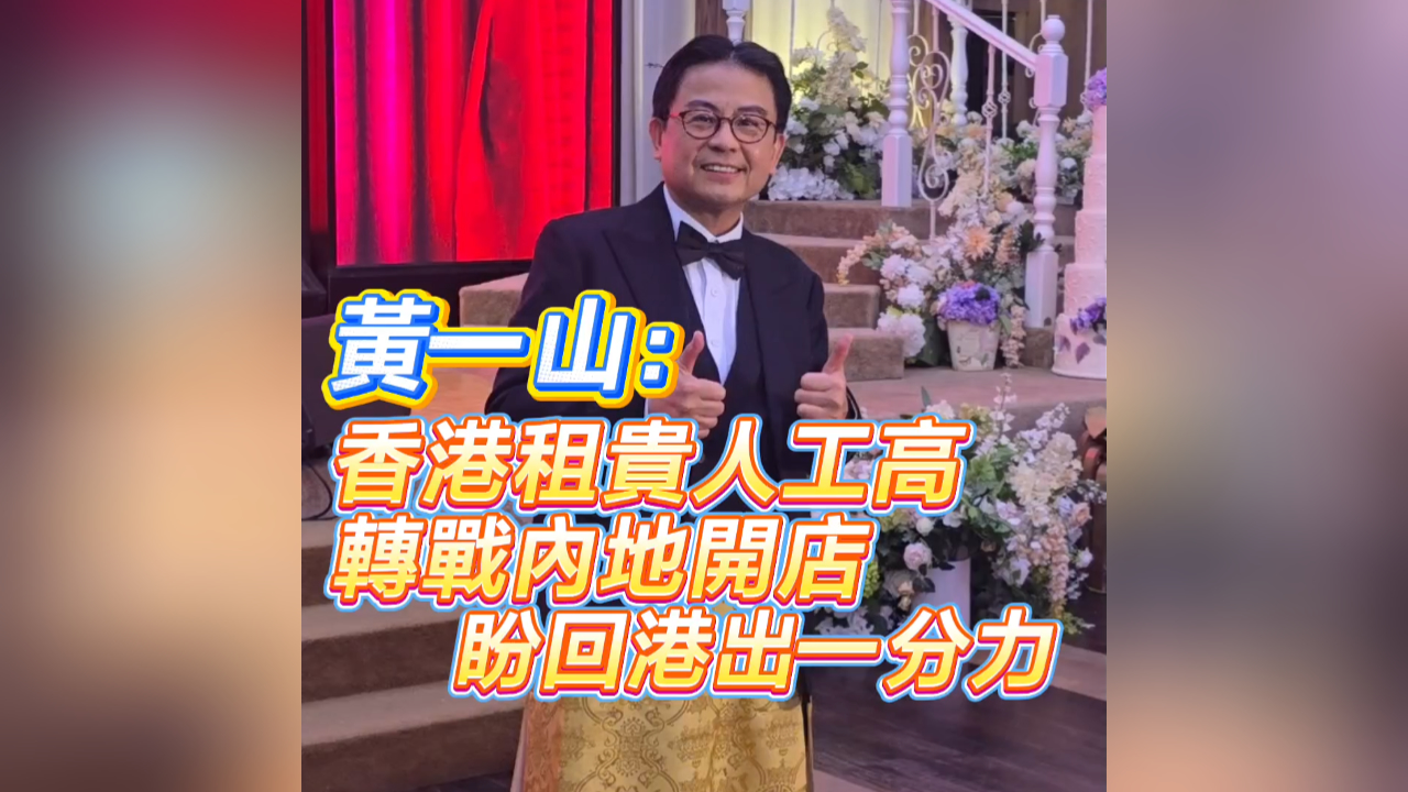 有片丨【娛樂(lè)】黃一山： 香港租貴人工高 轉(zhuǎn)戰(zhàn)內(nèi)地開(kāi)店 盼回港出一分力