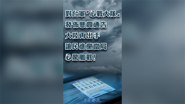 日月譚天丨對臺軍「心戰(zhàn)大隊」發(fā)布懸賞通告 大陸再出手讓民進(jìn)黨當(dāng)局心驚膽戰(zhàn)！