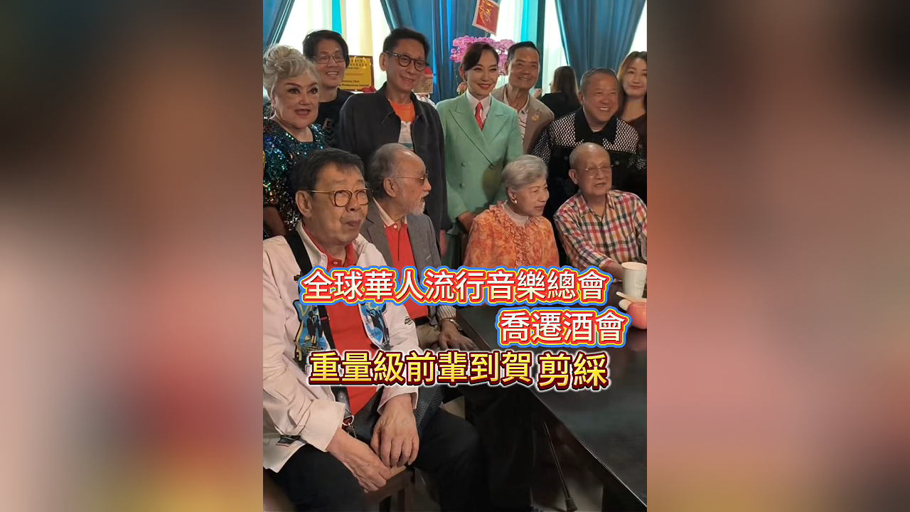 有片丨【娛樂(lè)】全球華人流行音樂(lè)總會(huì)喬遷酒會(huì)  重量級(jí)前輩到賀剪綵