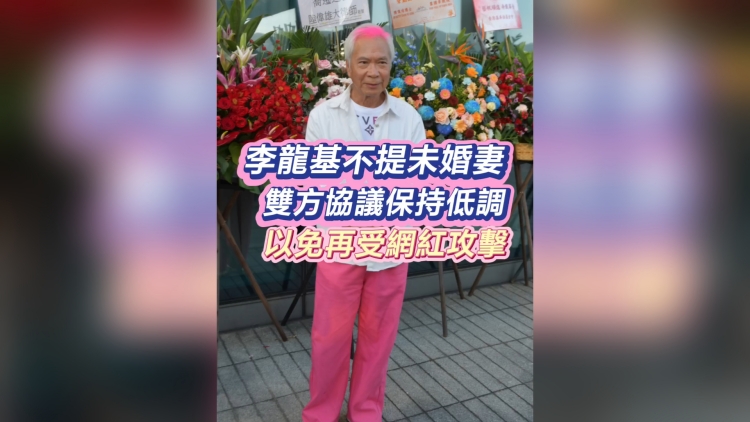 有片丨【娛樂】李龍基不提未婚妻 雙方協(xié)議保持低調(diào) 以免再受網(wǎng)紅攻擊