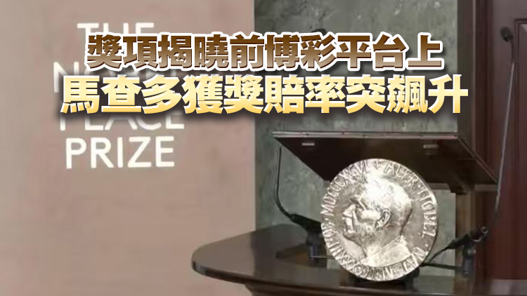 諾貝爾和平獎(jiǎng)名單疑遭提前外洩 委員會(huì)：或涉間諜行動(dòng)