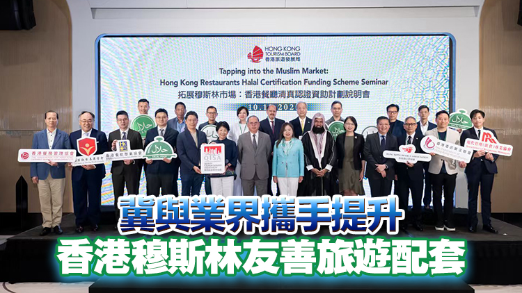 旅發(fā)局辦香港餐廳清真認(rèn)證資助計(jì)劃說明會(huì) 逾250名業(yè)界人士參與 