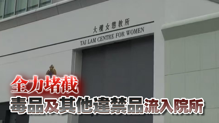 有片丨大欖女懲教所保安組堅(jiān)守防線 剛?cè)醽K施實(shí)現(xiàn)「零毒品」監(jiān)獄環(huán)境