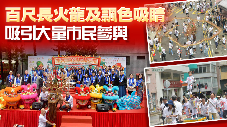 東華三院舉行文武二帝出巡暨秋祭大典 出巡隊(duì)伍約500人