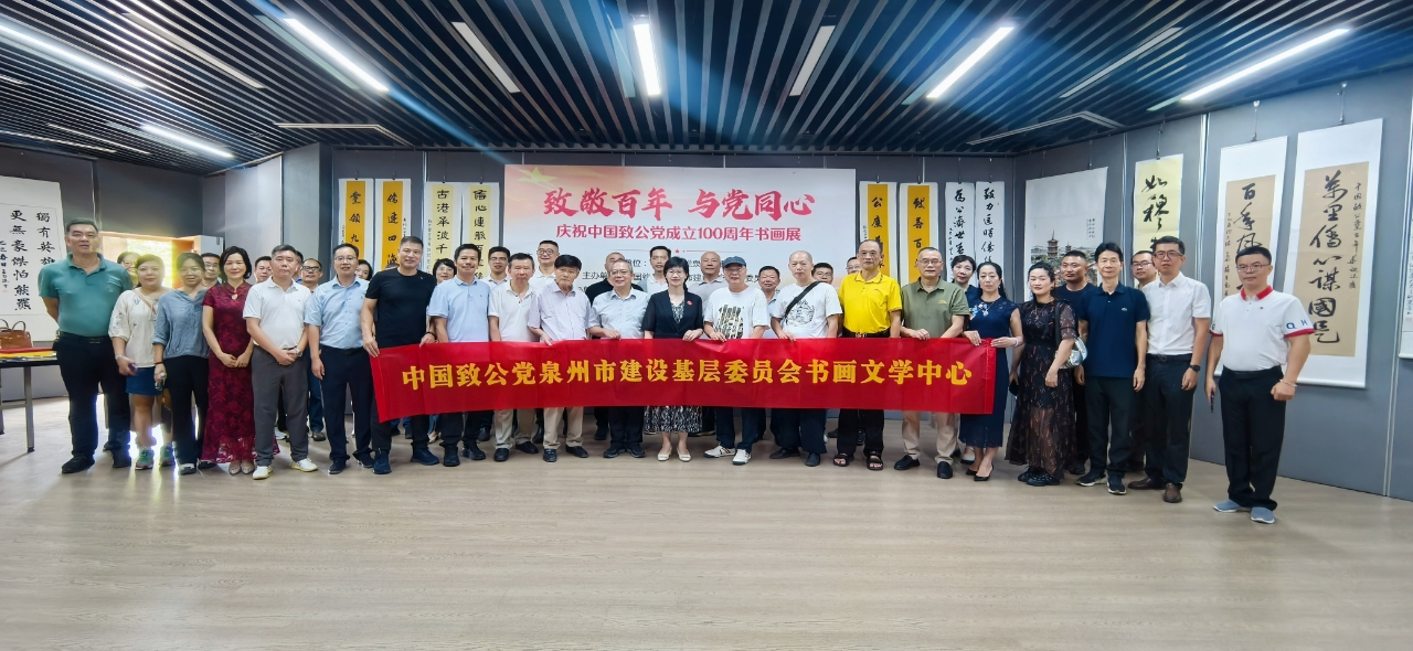 僑鄉(xiāng)泉州舉辦慶祝中國致公黨成立100周年書畫作品展