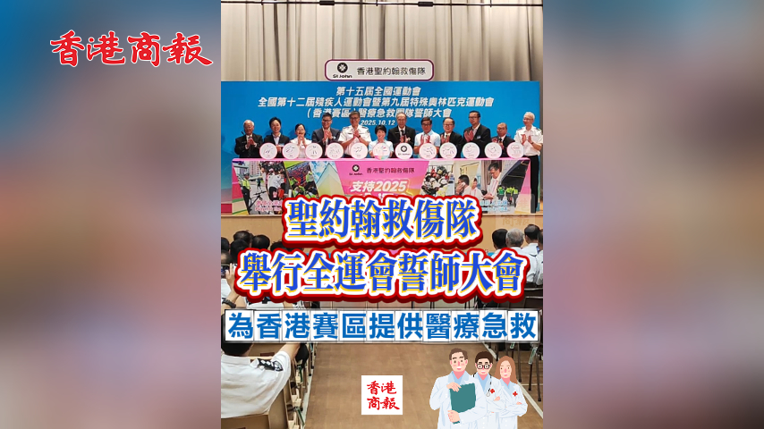有片丨聖約翰救傷隊(duì)舉行全運(yùn)會(huì)誓師大會(huì) 為香港賽區(qū)提供醫(yī)療急救
