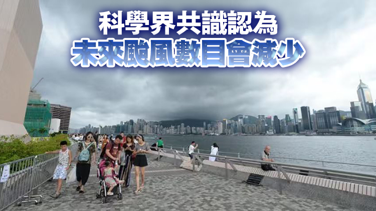 天文臺今年12次掛風(fēng)球 梁榮武：未來強颱風(fēng)比例增 破壞力更大