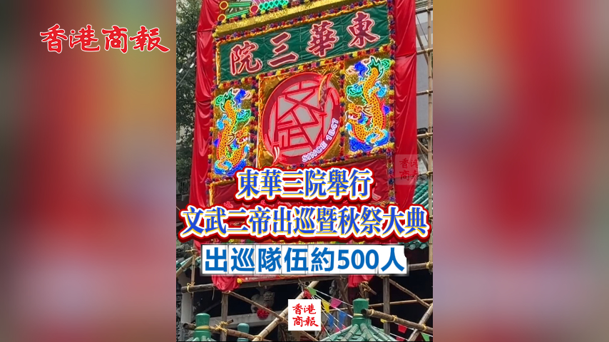 有片丨東華三院舉行文武二帝出巡暨秋祭大典 出巡隊(duì)伍約500人