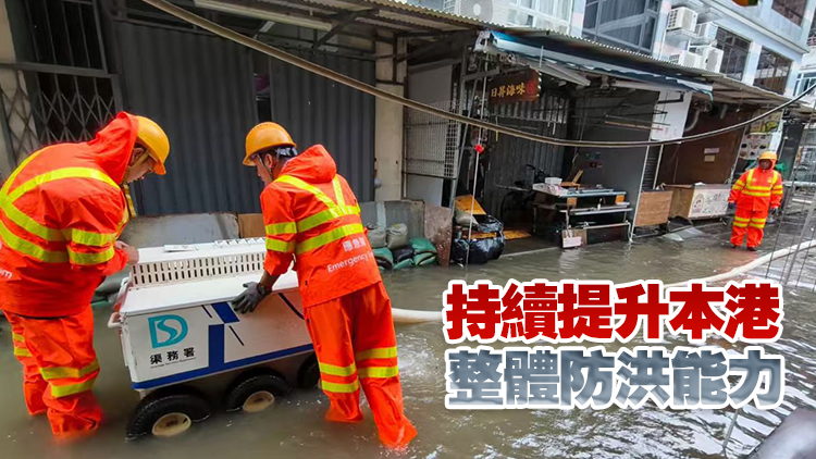 發(fā)展局：緊急應(yīng)變隊伍今年增至200 排水機械人協(xié)助處理水浸個案更高效