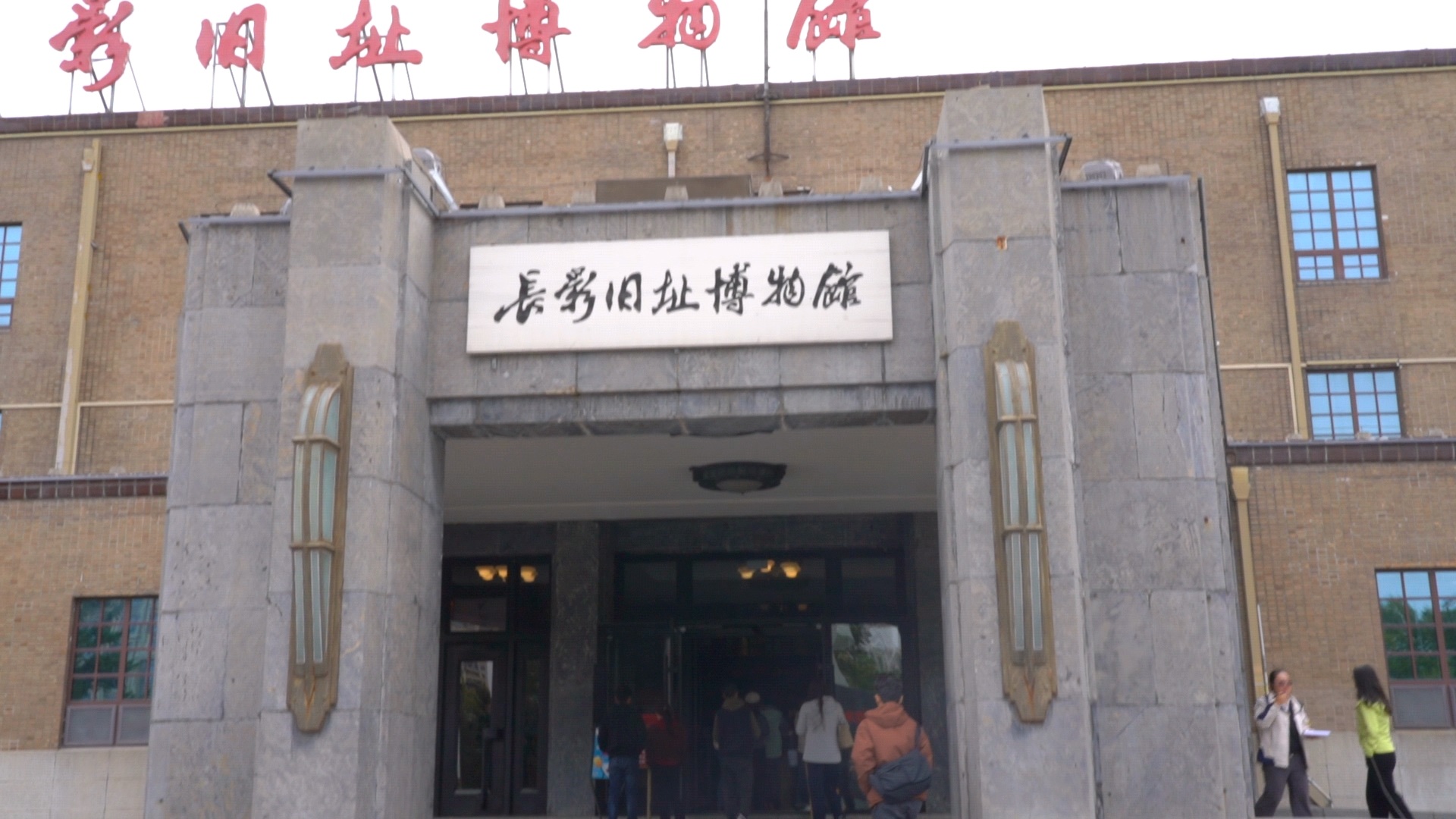 「感知幸福中國行」吉林篇（五）走進(jìn)「新中國電影搖籃」，長影舊址博物館再現(xiàn)銀幕後的光輝歲月