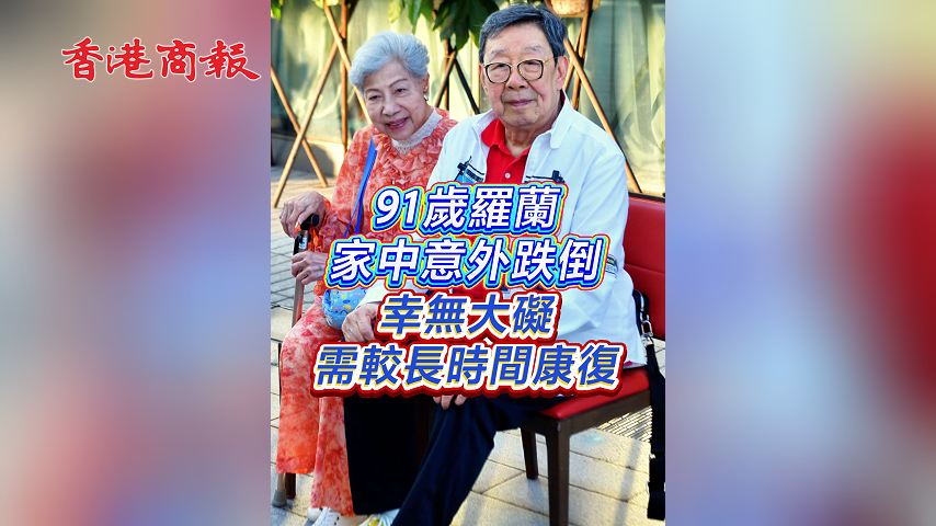有片丨【娛樂】91歲羅蘭家中意外跌倒 幸無大礙需較長時(shí)間康復(fù)