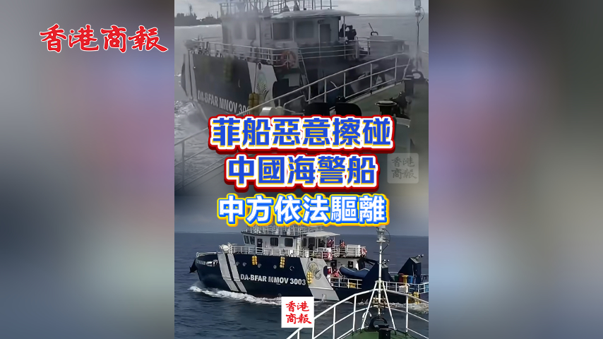 有片丨現(xiàn)場視頻公布！菲船惡意擦碰中國海警船 中方依法驅(qū)離