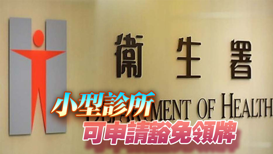 私營(yíng)醫(yī)療機(jī)構(gòu)條例規(guī)管即日起擴(kuò)至診所 署方會(huì)全力協(xié)助業(yè)界