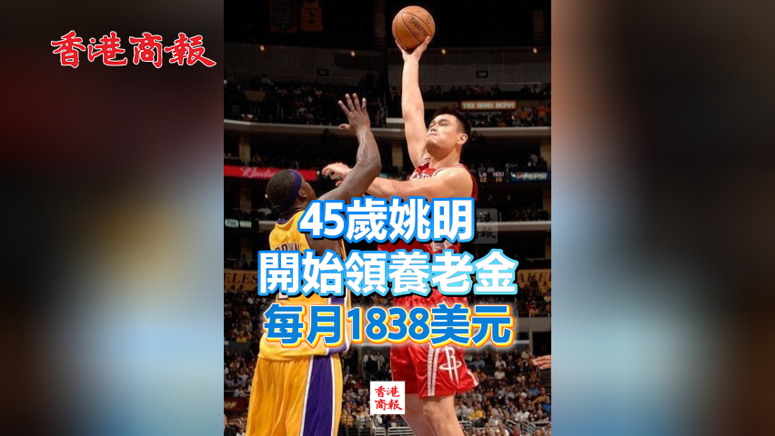 有片丨45歲姚明開始領養(yǎng)老金 每月1838美元
