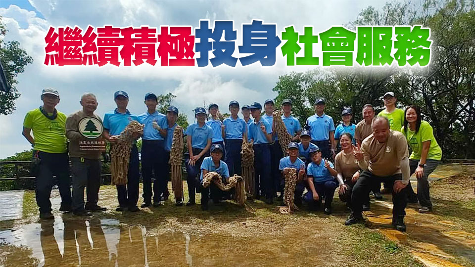 民安隊(duì)少年團(tuán)山徑修復(fù)活動(dòng) 守護(hù)自然環(huán)境