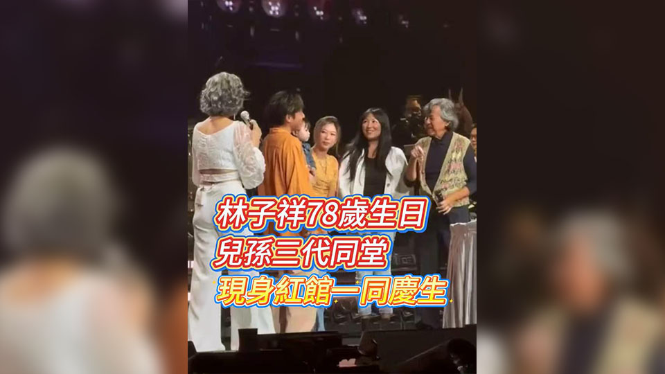 有片 | 林子祥78歲生日 兒孫三代同堂 現(xiàn)身紅館一同慶生
