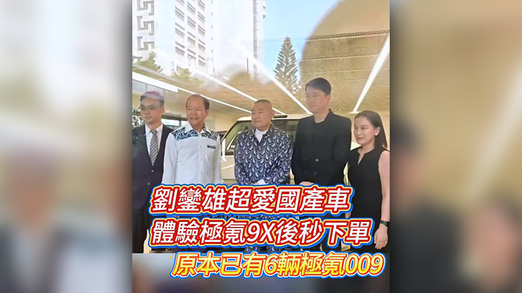 有片 | 劉鑾雄超愛國產(chǎn)車 體驗極氪9X後秒下單 原本已有6輛極氪009