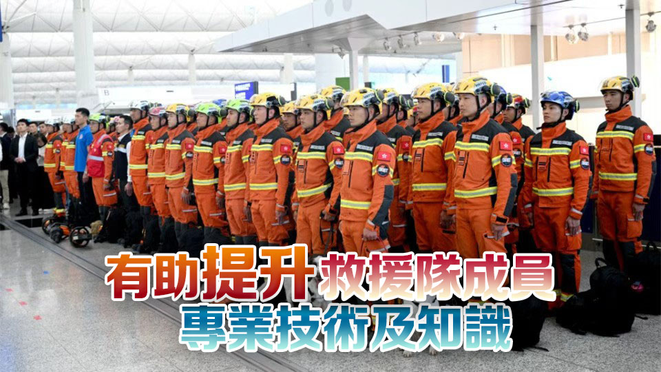 特區(qū)救援隊明年接受國際評測 消防處：有望成國家首支中型救援隊