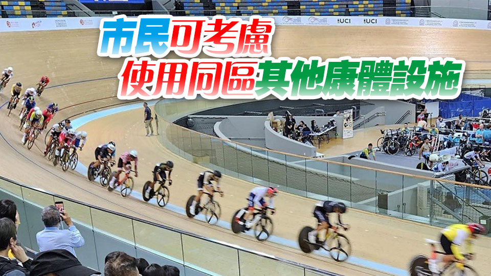 康文署西貢區(qū)部分設(shè)施因十五運(yùn)會(huì)暫停開放