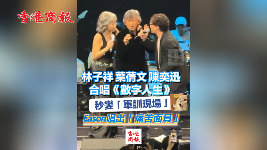 有片丨林子祥葉蒨文陳奕迅合唱《數(shù)字人生》秒變「軍訓現(xiàn)場」 Eason唱出「痛苦面具」