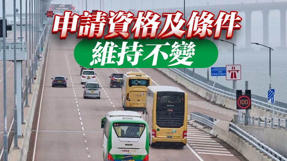 「港車北上」申請人毋須申請封閉道路通行許可證及繳費(fèi)