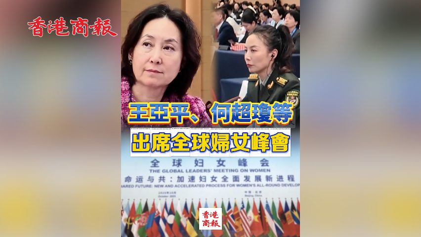 有片丨王亞平、何超瓊等 出席全球婦女峰會